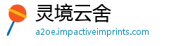 灵境云舍